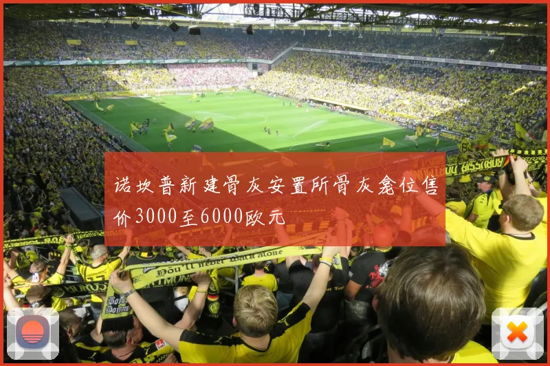 诺坎普新建骨灰安置所骨灰龛位售价3000至6000欧元