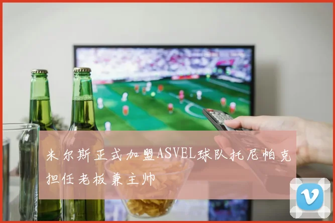 米尔斯正式加盟ASVEL球队托尼帕克担任老板兼主帅