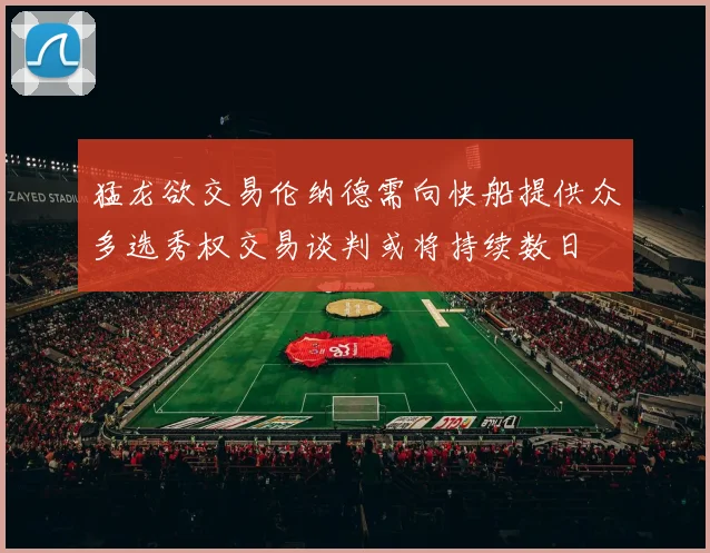 猛龙欲交易伦纳德需向快船提供众多选秀权交易谈判或将持续数日