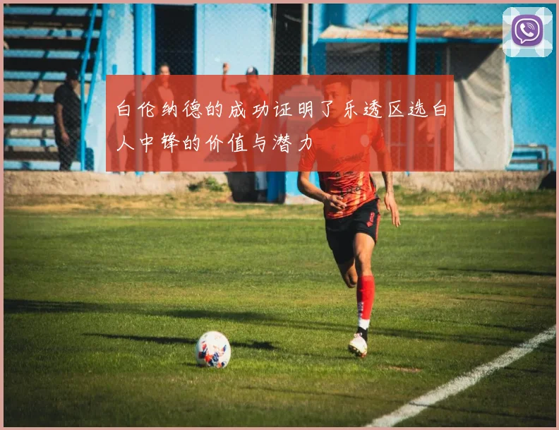 白伦纳德的成功证明了乐透区选白人中锋的价值与潜力