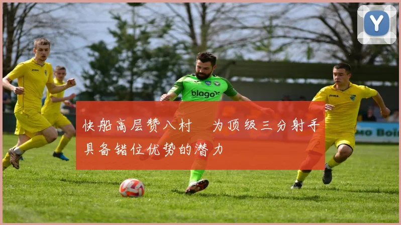 快船高层赞八村塁为顶级三分射手具备错位优势的潜力