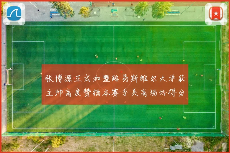 张博源正式加盟路易斯维尔大学获主帅高度赞扬本赛季美高场均得分达到202分