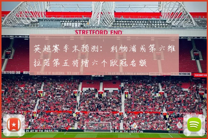 英超赛季末预测：利物浦或第六维拉若第五将增六个欧冠名额