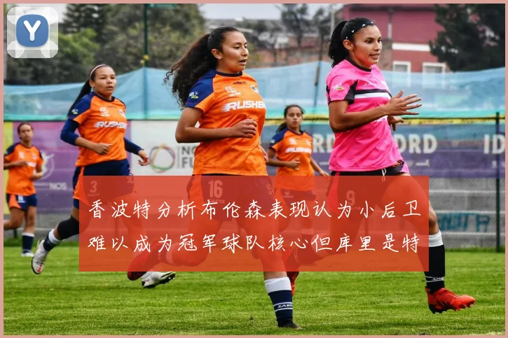 香波特分析布伦森表现认为小后卫难以成为冠军球队核心但库里是特例