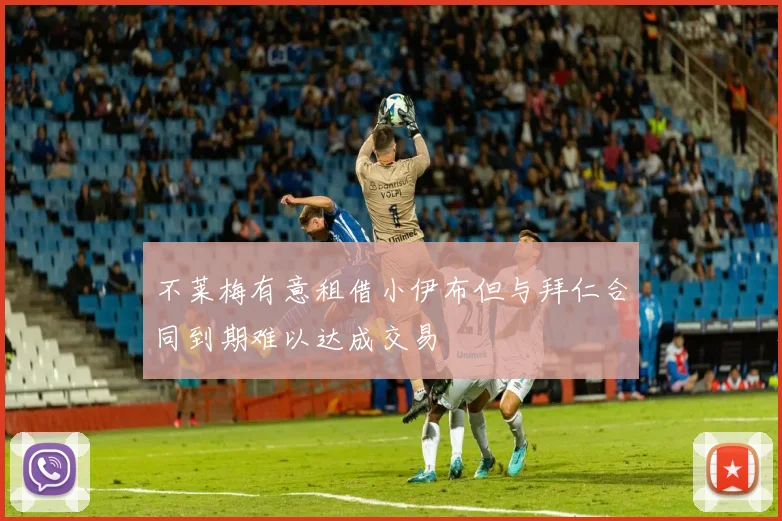 不莱梅有意租借小伊布但与拜仁合同到期难以达成交易