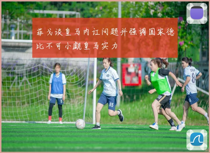 菲戈谈皇马内讧问题并强调国家德比不可小觑皇马实力