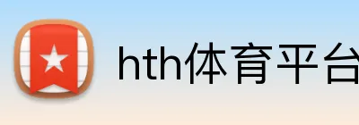 hth体育平台官网入口 logo
