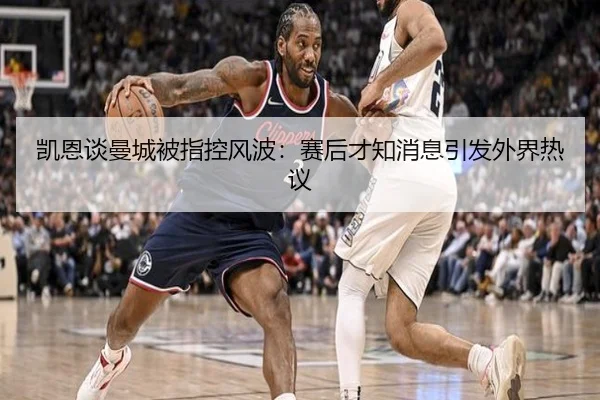 凯恩谈曼城被指控风波：赛后才知消息引发外界热议